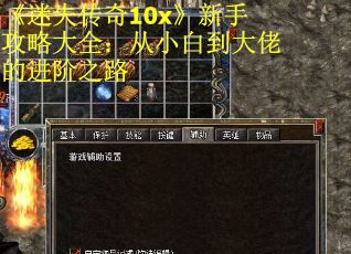 《迷失传奇10x》新手攻略大全：从小白到大佬的进阶之路