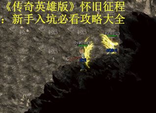 《传奇英雄版》怀旧征程：新手入坑必看攻略大全