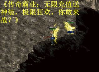 《传奇霸业：无限充值送神装，极限狂欢，你敢来战？》