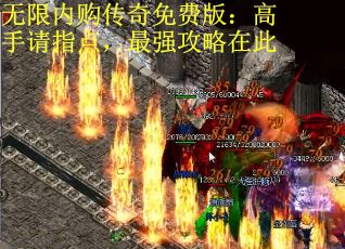 无限内购传奇免费版：高手请指点，最强攻略在此