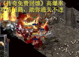 《传奇免费回馈》高爆率攻略秘籍，助你通关不迷路