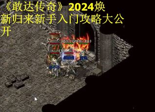 《敢达传奇》2024焕新归来新手入门攻略大公开