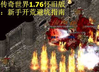 传奇世界1.76怀旧版：新手开荒避坑指南