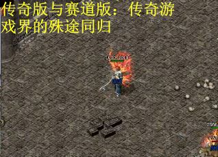 传奇版与赛道版：传奇游戏界的殊途同归