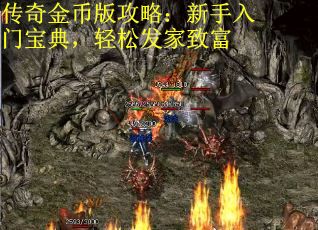 传奇金币版攻略：新手入门宝典，轻松发家致富