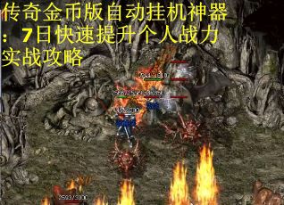 传奇金币版自动挂机神器：7日快速提升个人战力实战攻略