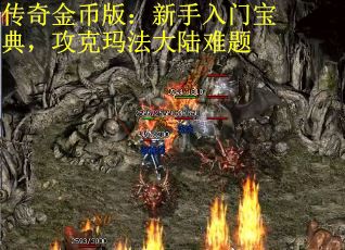 传奇金币版：新手入门宝典，攻克玛法大陆难题