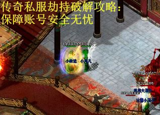 传奇私服劫持破解攻略：保障账号安全无忧