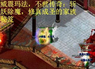 威震玛法，不世传奇：斩妖除魔，修真成圣的家族秘笈