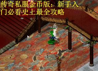 传奇私服金币版：新手入门必看史上最全攻略