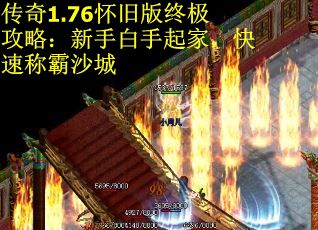 传奇1.76怀旧版终极攻略：新手白手起家，快速称霸沙城