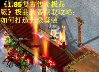 《1.85复古传奇极品版》极品装备获取攻略：如何打造无极套装