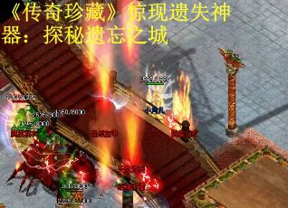 《传奇珍藏》惊现遗失神器：探秘遗忘之城