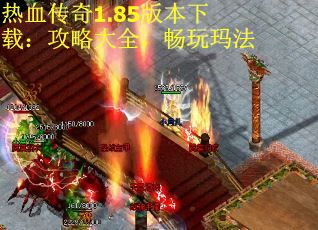 热血传奇1.85版本下载：攻略大全，畅玩玛法