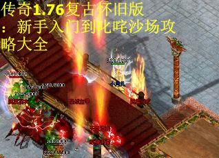 传奇1.76复古怀旧版：新手入门到叱咤沙场攻略大全